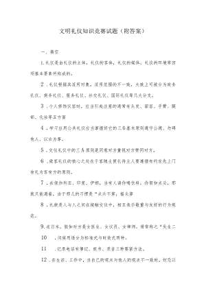 文明礼仪知识竞赛试题(附答案).docx