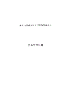 某机电设备安装工程劳务管理手册.docx