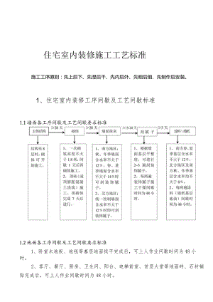 新版住宅装修施工工艺标准.docx