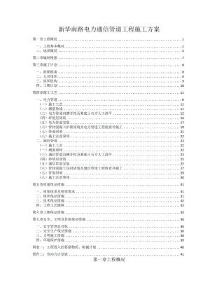 新华南路电力通信管道工程施工方案.docx