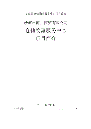 某商贸仓储物流服务中心项目简介.docx