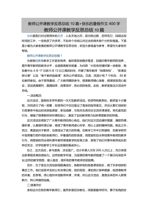教师公开课教学反思总结10篇+快乐的暑假作文400字.docx
