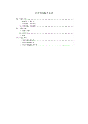 河道保洁服务承诺.docx