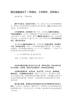每日读报金句_一年树谷十年树木百年树人.docx