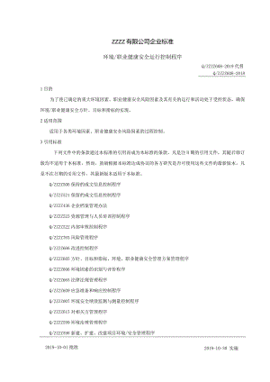 环境职业健康安全运行控制程序.docx