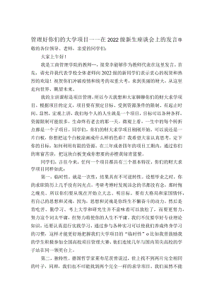 教师与校长在2022级新生座谈会上的发言.docx