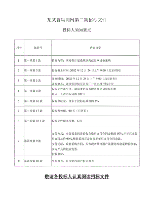 某某省纵向网第二期招标文件.docx