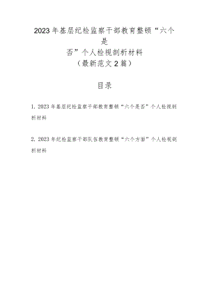 最新范文2篇2023年基层纪检监察干部教育整顿“六个是否”个人检视剖析材料.docx