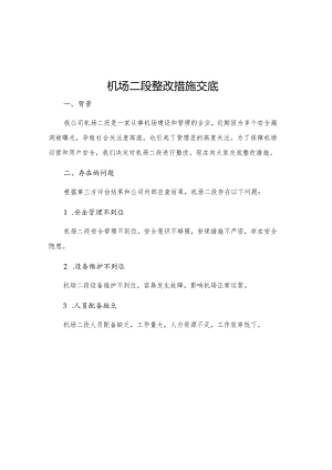 机场二段整改措施交底.docx