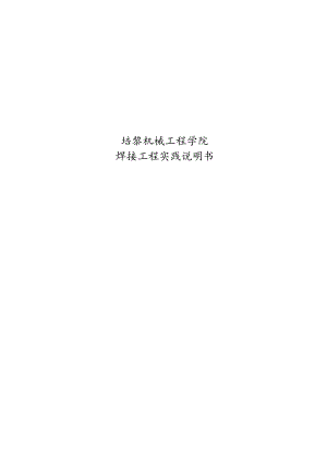 焊接工程实践说明书.docx