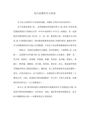 民盟身份在单位有优势吗.docx