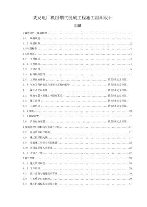 某发电厂机组烟气脱硫工程施工组织设计.docx