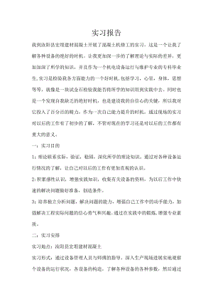 混凝土机修工的实习报告.docx