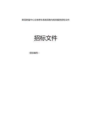 斯亚财富中心立体停车系统采购与相关服务招标文件.docx