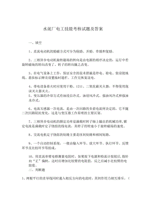水泥厂电工技能考核试题及答案.docx