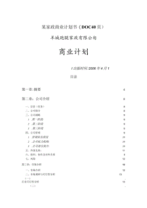 某家政商业计划书(DOC40页).docx