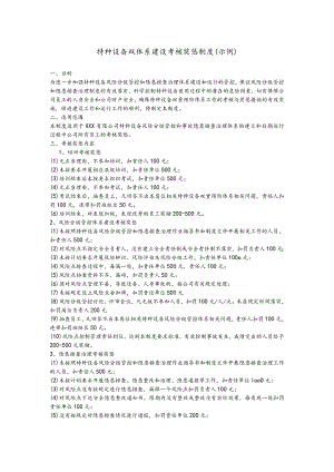 特种设备双体系建设考核奖惩制度（示例）.docx