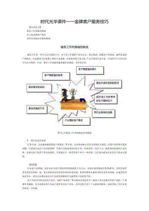 时代光华课件——金牌客户服务技巧.docx