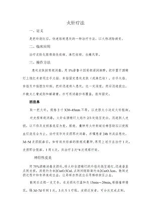 火针疗法.docx