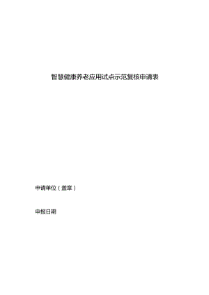 智慧健康养老应用试点示范复核申请表.docx