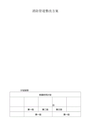 消防管道整改方案.docx
