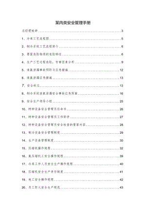 某肉类安全管理手册.docx