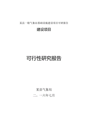 某县一般气象站基础设施建设项目可研报告.docx