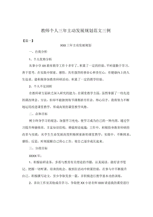 教师个人三年主动发展规划范文三例.docx