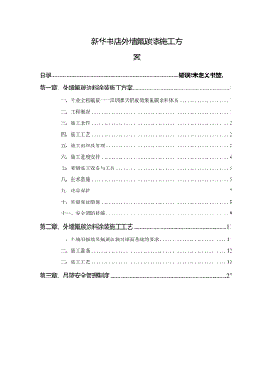 新华书店外墙氟碳漆施工方案.docx