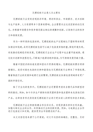 瓦楞纸板行业意义及必要性.docx