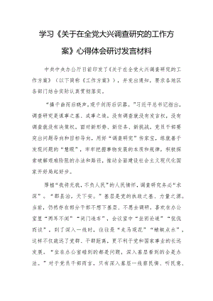 普通党员学习贯彻《关于在全党大兴调查研究的工作方案》心得研讨发言材料【共3篇】.docx