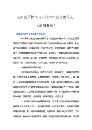 支部委员批评与自我批评发言稿范文(通用8篇).docx