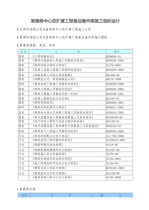 某维修中心改扩建工程备品备件库施工组织设计.docx