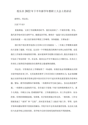 校长在2022年下半年新学年教职工大会上的讲话.docx
