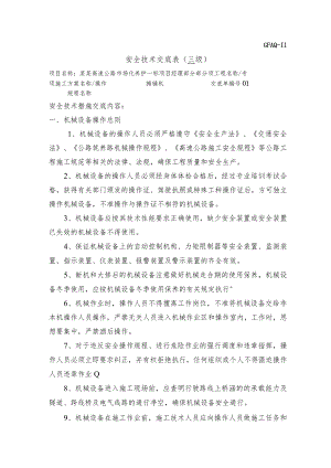 摊铺机安全技术交底模板.docx