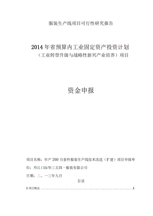 服装生产线项目可行性研究报告.docx