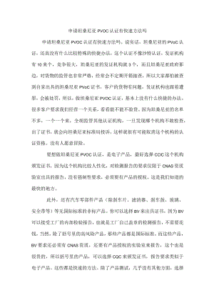申请坦桑尼亚PVOC认证有快速方法吗.docx