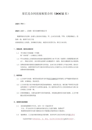 星巴克合同房屋租赁合同（DOC12页）.docx