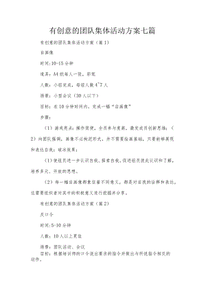 有创意的团队集体活动方案七篇.docx