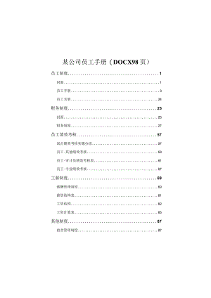 某公司员工手册(DOCX98页).docx