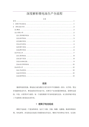 深度解析锂电池生产全流程.docx