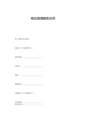物业管理服务合同（DOC18页）.docx