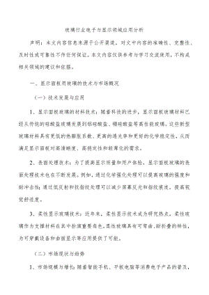 玻璃行业电子与显示领域应用分析.docx
