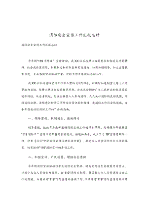 消防安全宣传工作汇报总结.docx