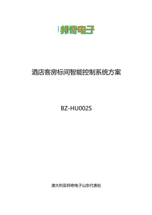 智能房间技术解决方案.docx