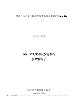 某电厂全厂火灾探测及报警系统技术规范书doc49).docx