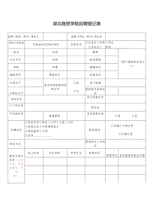 湖北商贸学院-应聘登记表doc.docx