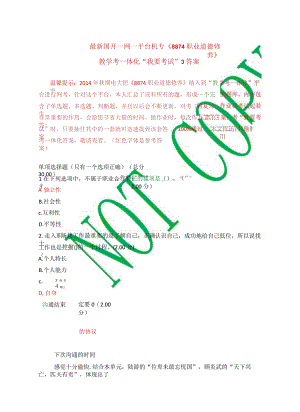 最新国开一网一平台机专《8874职业道德修养》教学考一体化“我要考试”3答案..docx
