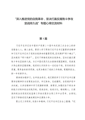 深入推进党的自我革命坚决打赢反腐败斗争攻坚战持久战专题心得交流材料.docx
