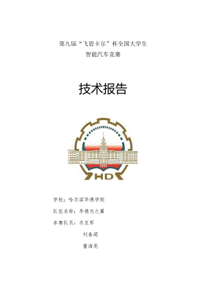电磁组哈尔滨华德学院光之翼.docx